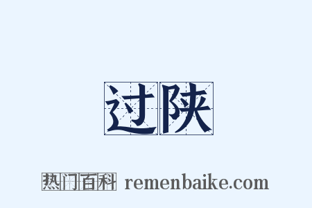 过陕是什么意思的图片